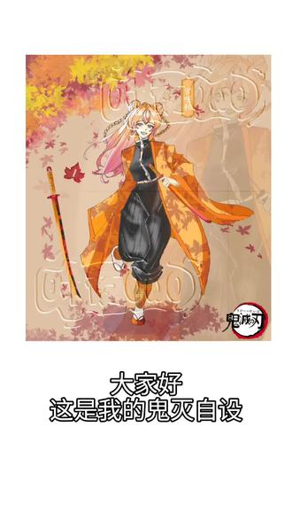 #鬼灭之刃 #鬼灭之刃oc #自设 #oc #无偿
画师指引→@🌊青蟹🌊