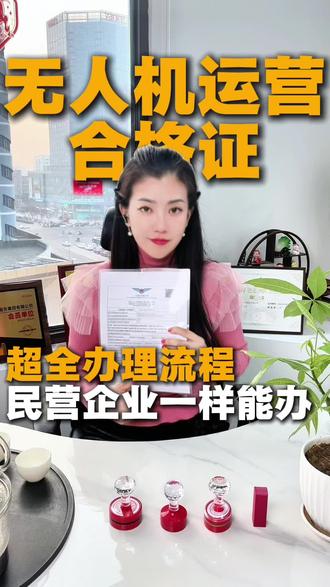 无人机运营合格证 找我一站式办理#无人机运营合格证 #无人机运营许可证 #无人机运营合格证多少钱 #无人机营运合格证