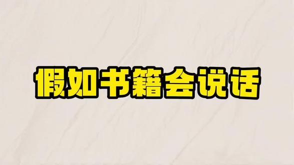 假如书籍会说过#钢铁是怎样炼成的 #书籍#一本好书 #好书推荐