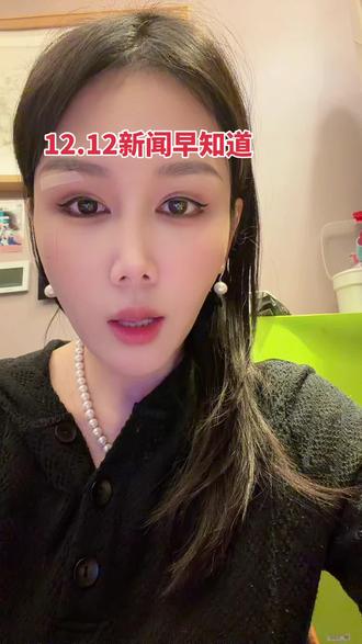 12.12新闻早知道#股票#股民