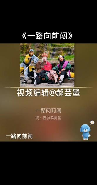 《一路向前闯》@西游群英荟 #音乐宣推计划