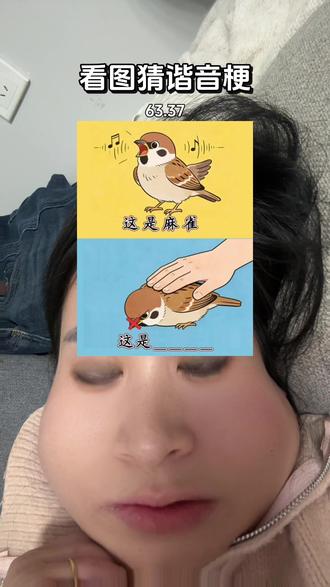 这个谐音梗好有趣呀!一次性通过,不愧是谐音梗大王……#谐音梗 #谐音梗挑战 #看图猜谐音梗 #求官方大大推流 #抖音创作者扶持计划入口