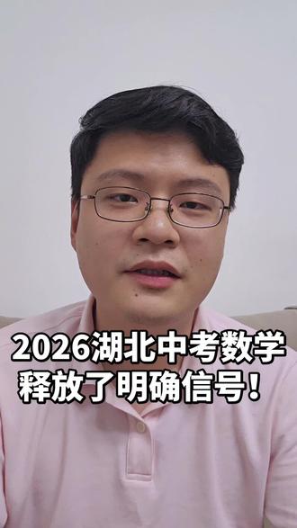 2026湖北中考数学释放了明确信号!中等生必看! #沙市#湖北中考#湖北中考数学#荆州中考#沙市中考