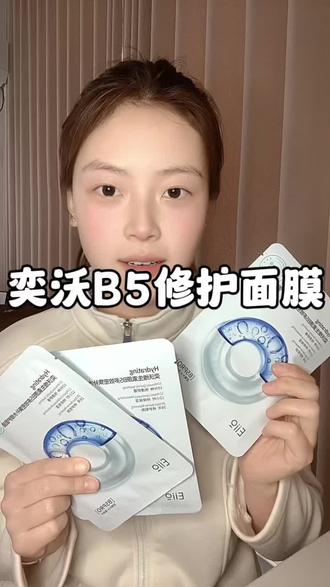 这个被称为素颜底气的eiio B5修护面膜,它就是你熬夜越凶皮肤状态越差,用它你会越爱!#eiiob5面膜 #eiiob5补水面膜