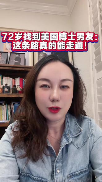 跨国交友别再瞎聊了!她只用了3步就成功。 我们有一位姐姐,今年72岁,在我的陪跑和陪伴之下,她收获了属于自己的真爱——
对方是美国的物理学博士、科学家,非常优秀,而且非常认真。#跨国婚姻 #跨国交友