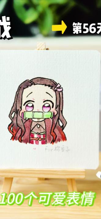 #分享绘画过程 #创作者中心 #创作灵感 你发图我来画|挑战100天画100个“可爱表情”
打卡56天,今天画的是粉丝投稿的祢豆子,最近好多薇宝投稿鬼灭之刃的角色,蔷薇会不定期画上一些,希望薇宝们喜欢💕爱你们#绘画教程 #自学画画打卡