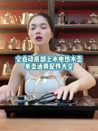 全自动底部上水电热水壶单壶通用配件大全电茶炉茶台茶吧机#烧水壶配件 #烧水壶配件