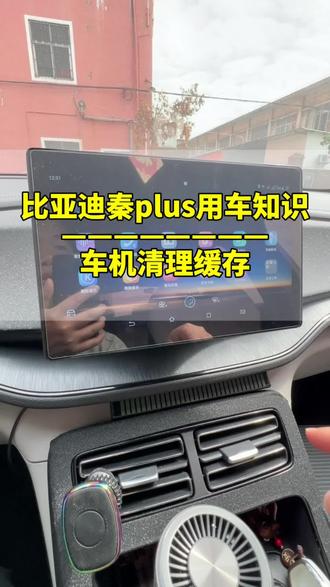 比亚迪秦车机为什么越用越卡,如何清理缓存? #比亚迪用车技巧 #比亚迪秦plus #比亚迪 #秦plusdmi #用车知识