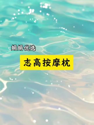 今年中秋节给爸妈买了一个按摩枕! #志高按摩枕 #颈部按摩器 #家用按摩枕 #家用必备 #中秋节