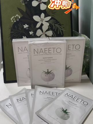 NAEETO白番茄面膜专场很划算#白番茄