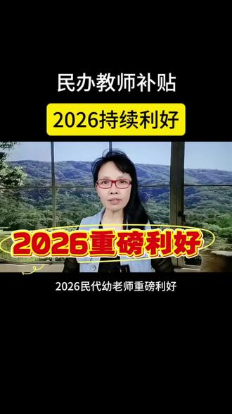 民办教师补贴 2026持续利好#民办教师政策 #正能量 #养老政策 #涨知识 #热门 热
2月4日