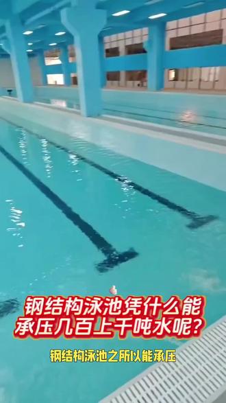 钢结构泳池凭什么能承压几百上千吨水呢?#游泳池#泳池建造#游泳馆#游泳培训 #室内泳池