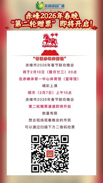 赤峰2026年春晚“第二轮赠票”即将开启!