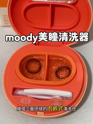 戴进眼睛里的东西一定要清洗到位!交给专业的moody#美瞳清洗器 #moody #moody美瞳清洗器