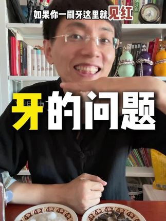 牙齿的问题很简单 #牙疼  #牙龈 #牙龈肿痛 #牙龈出血 #牙仙人