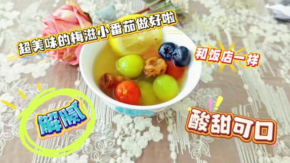 梅滋小番茄成功!!酸甜可口#隐秘的美味纪录片 #梅滋小番茄 #小番茄 #新人如何做抖音 #大疆