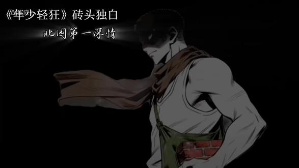 北园第一深情,砖头独白#不良之年少轻狂#砖头#小说#独白