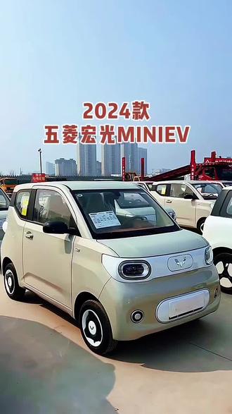 2024款五菱宏光MINIEV 车型讲解及落地价参考#dou是好车 #每天推荐好车 #抖音汽车 #新能源汽车 #五菱宏光mini