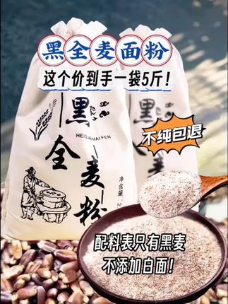 【5斤包邮】黑全麦面粉 #好吃不贵经济实惠 #五谷杂粮 #粗粮 #黑麦