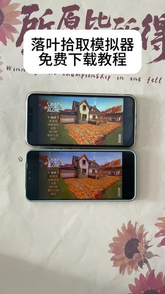 《兴旺发达》落叶拾取模拟器手机版下载教程来咯,落叶拾取模拟器怎么下载#落叶拾取模拟器#落叶拾取模拟器下载教程#落叶清理模拟器 #steam游戏#落叶拾取模拟器
怎么下载
