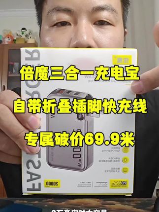 充电宝界的“六边形战士”!自带插头+快充线,出门只带它就够了,这个价格太香了✨📱 #充电宝 #移动电源 #数码科技 #好物推荐🔥 #充电宝推荐