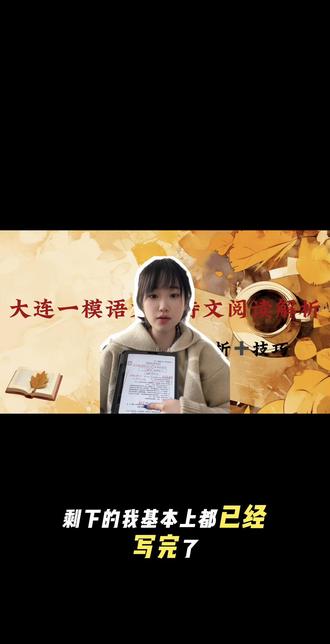 新鲜出炉的大连语文一模考题分析,快拿小本本记下来吧#学习打卡ing #大连一模 #大连一模语文 #中考语文
