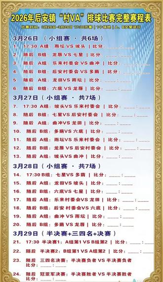 2026年后安镇"村VA"排球比赛完整赛程表#排球比赛 #海南排球 #万宁 #排球 #创作者扶持计划 @抖音小助手