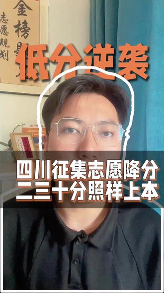 哪个说没过线就不能上本科?朱老师:征集志愿降20分,415就能冲”#征集志愿 #四川高考 #本科补录 #没过本科线 #家长必看