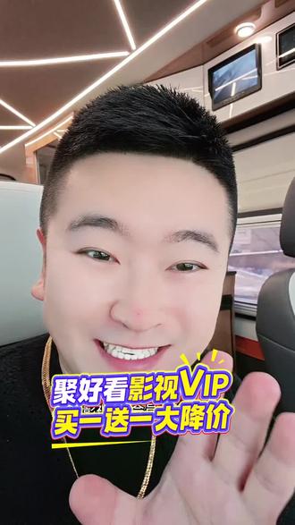 聚好看影视VIP会员直播间活动充值会员VIP海信电视 #海信电视聚好看会员 #聚好看影视vip #聚好看vip #聚好看会员 #聚好看少儿会员