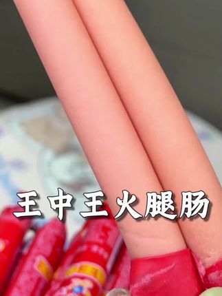 #王中王火腿肠#肉肠#解馋#大人孩子都爱吃#妈呀太香了