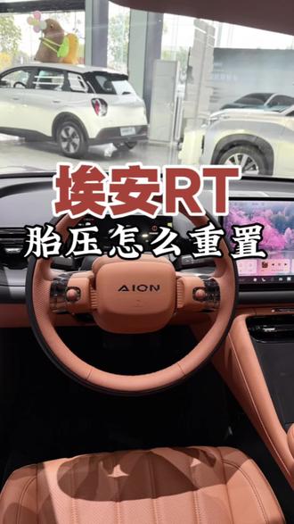 埃安RT重置胎压#埃安RT #埃安