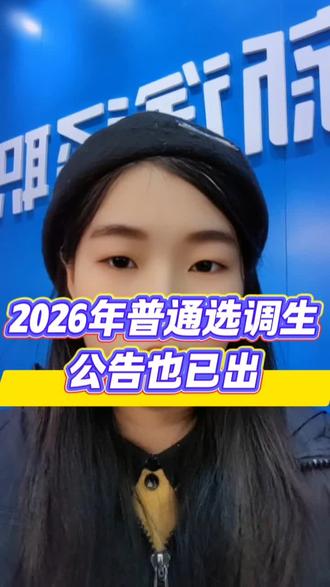 26年河南省普通选调生公告已出#选调生 #河南省选调生 #公务员 #考公 #新安县 @我要上热门
