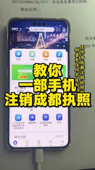 手机#注销执照 成都实体店,电商#人间观察计划 #个体户注销 #公司注销 #天府通办