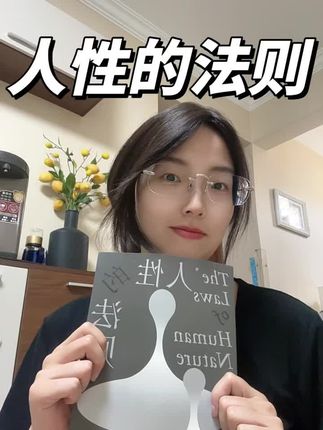 人性的法则,2025年必读之书 #好书推荐 #好书 #好书分享 #独立思考 #日常唠嗑