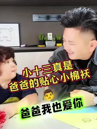 小十三真是爸爸的贴心小棉袄,太暖心了,把爸爸感动的流泪了 #萌娃日常 #搞笑视频 #好物推荐 #玫瑰眼部精华油