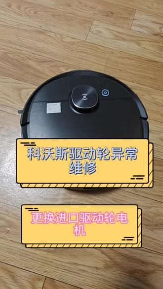 科沃斯扫地机驱动轮异常更换驱动轮电机维修#扫地机维修