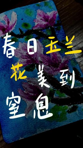 春天玉兰花美到窒息,教你30秒画玉兰花#画画 #油画棒 #艺术启蒙 #春天