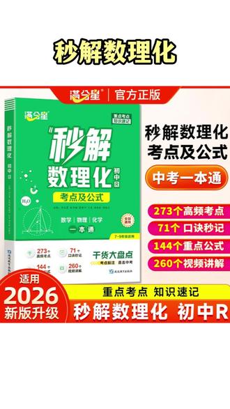 初中教辅书 【初中秒解数理化】公式考点知识全解初中三年一本通高效记忆#初中教辅书 #数理化提分 #数理化公式 #知识点总结 #高效学习