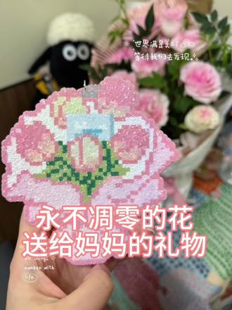 送给妈妈的礼物:永不凋零的花。#拼豆豆 #母亲节礼物 #永不凋零的花 #拼豆