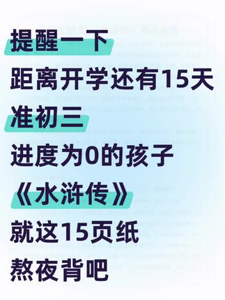准初三开学还有15 天,《水浒传》熬夜背吧! #准初三 #七上名著#水浒传 #必考考点 #暑假预习