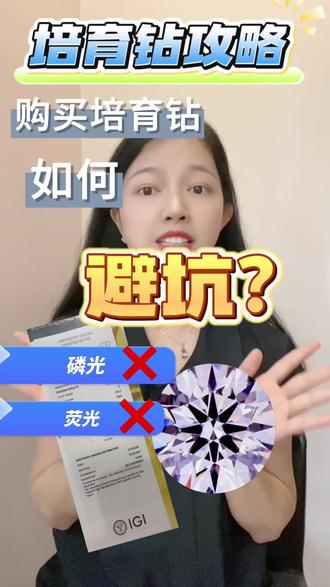 购买培育钻如何避坑?磷光不选!荧光不选!
#培育钻石 #知识科普 #培育钻石和天然钻石的区别 #创作者中心 #创作灵感