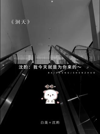 沈酌你一钓白晟他就上钩#洄天 #沈酌 #白晟 #广播剧 #配音 @DOU+小助手