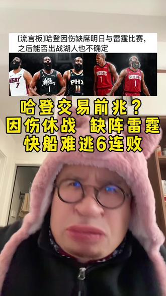 哈登交易前兆?哈登缺阵快船vs雷霆比赛!快船交易迫在眉睫! #尼克斯逆转马刺夺NBA杯冠军 #哈登 #快船vs雷霆 #快船 #抖音生活观察计划 @DOU+小助手