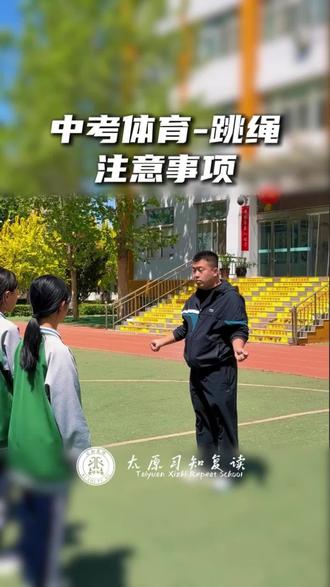 老师亲授#中考体育 跳绳项目注意事项,初中生收藏练!轻松拿高分!#太原中考体育 #2026中考#中考加油#跳绳