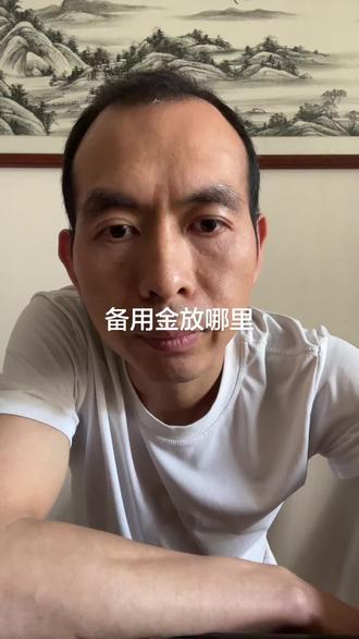 备用金可以放在银行里面的活期理财里,年化利率1个点左右,比活期高,急需又可以马上使用。