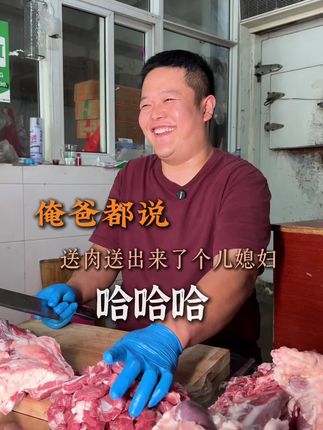 送肉送出来个媳妇#南乐同城 #牛羊肉