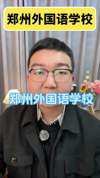 郑州外国语学校 #家长必读 #郑州教育 #郑州中考 #郑州外国语学校