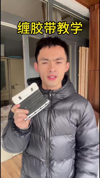 学会如何缠胶带,也是一种技能#家政服务 #保洁