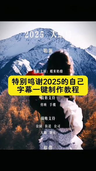 特别鸣谢2025的自己制作教程,2025特别鸣谢一键剪同款,2025特别鸣谢文案,特别鸣谢视频模板,特别鸣谢2025的自己,告别2025文案,2025抖音年度总结,2025年度回忆,2025回忆录制作,2025抖音年度语录回顾,2025年回忆录,2025生活感悟,2025年度回忆录怎么剪辑 #特别鸣谢2025的自己 #我的2025年度关键词 #2025特别鸣谢模板 #2025特别鸣谢文案 #2025年度回忆录 2025大结局,再见2025你好2026,2025抖音年度回忆录制作,特别鸣谢视频怎么制作,2015特别鸣谢视频制作