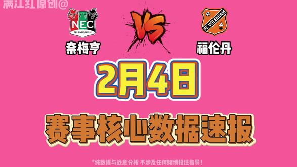 2月4日赛事核心数据速报【奈梅亨VS福伦丹】#冷知识科普 #拒绝废话#科普#冷知识#省流 #奈梅亨 #福伦丹 #荷兰杯